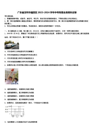 广东省深圳市福田区2023-2024学年中考物理全真模拟试卷含解析.doc