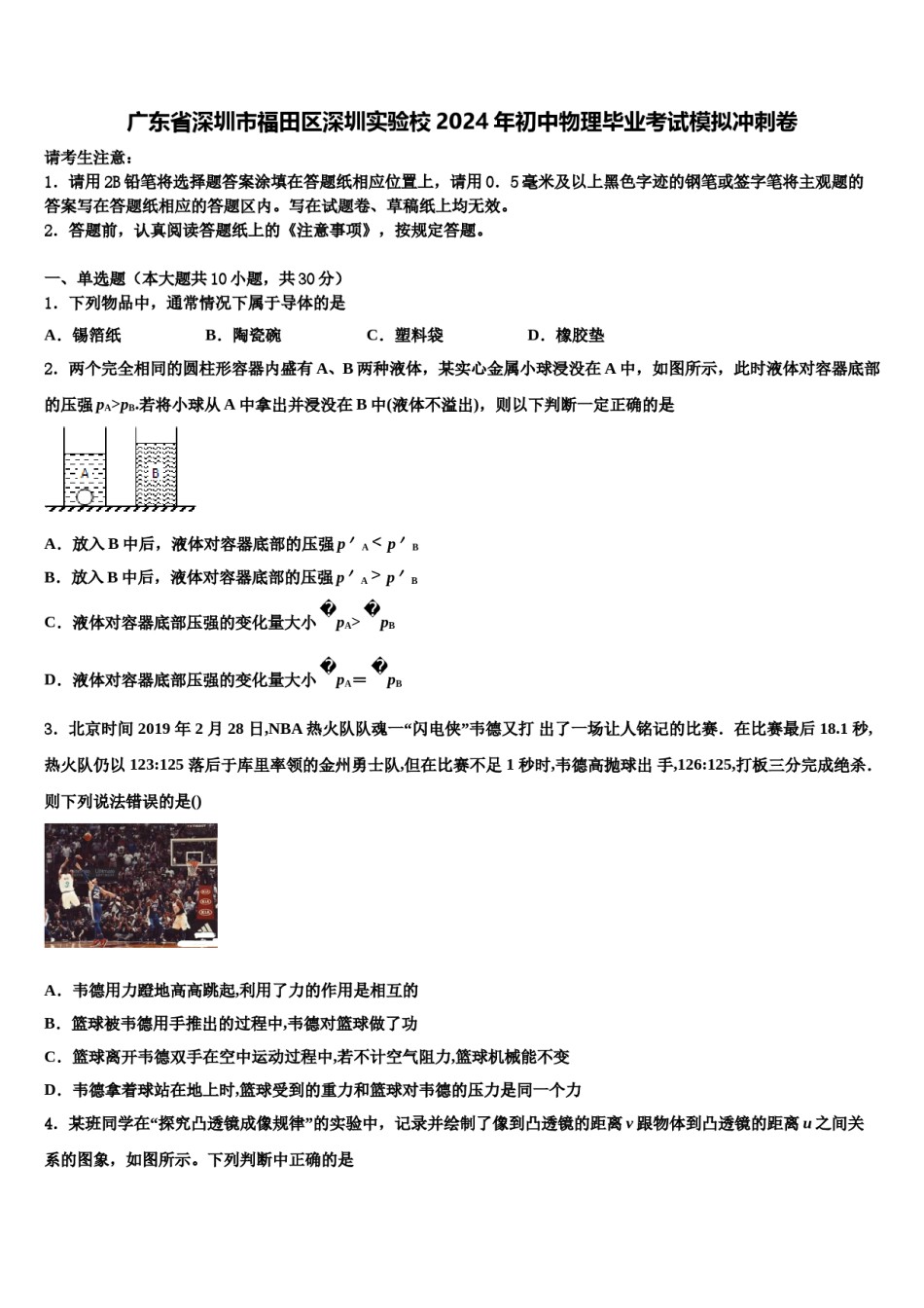 广东省深圳市福田区深圳实验校2024年初中物理毕业考试模拟冲刺卷含解析.doc_第1页
