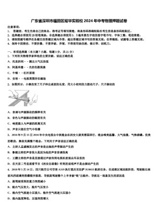 广东省深圳市福田区耀华实验校2024年中考物理押题试卷含解析.doc