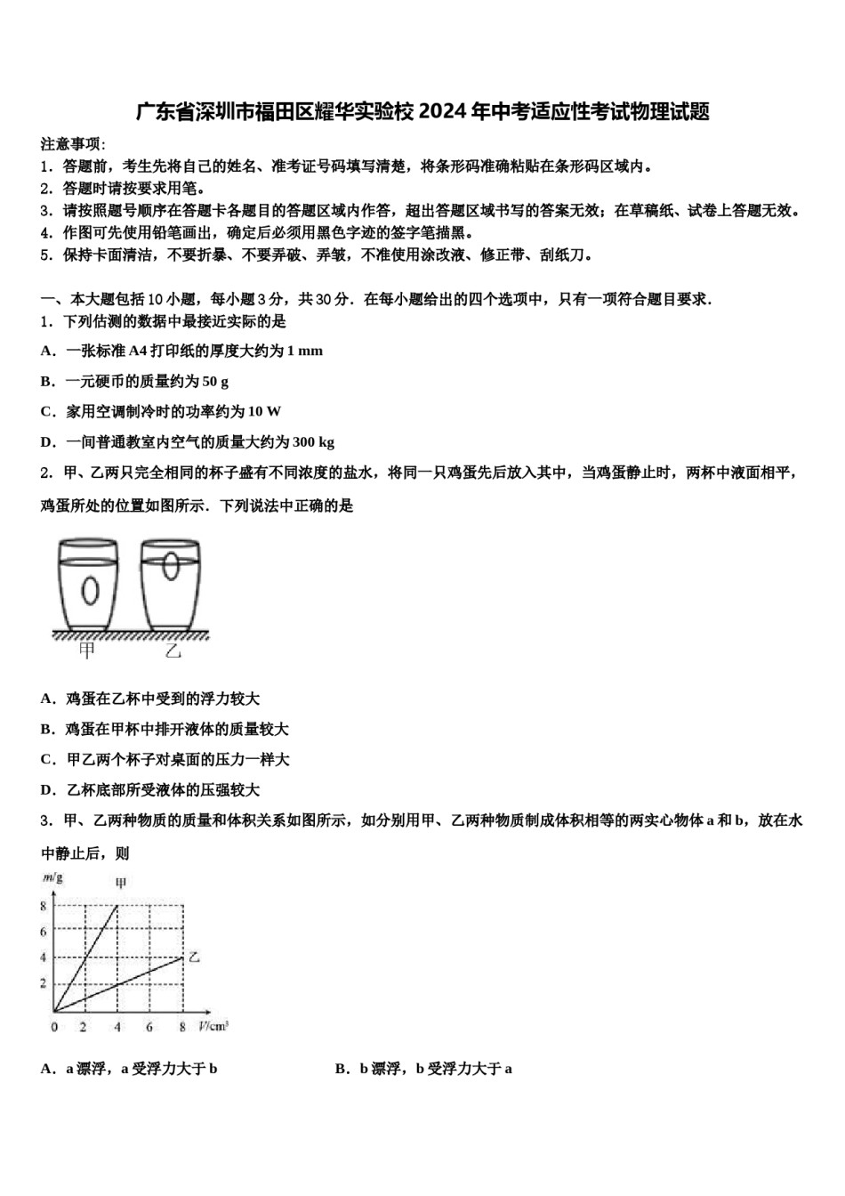 广东省深圳市福田区耀华实验校2024年中考适应性考试物理试题含解析.doc_第1页