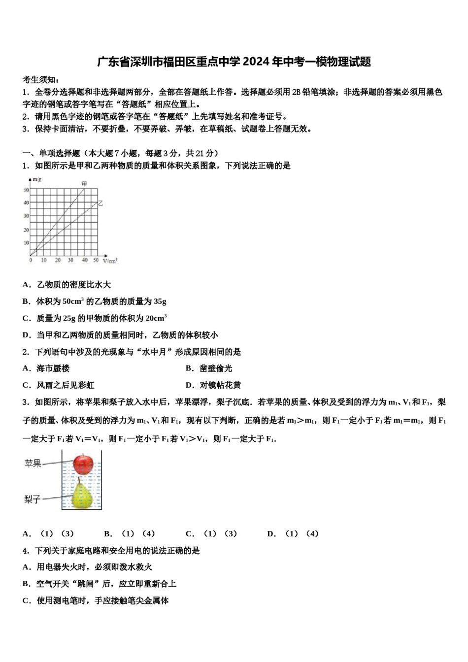 广东省深圳市福田区重点中学2024年中考一模物理试题含解析.doc_第1页
