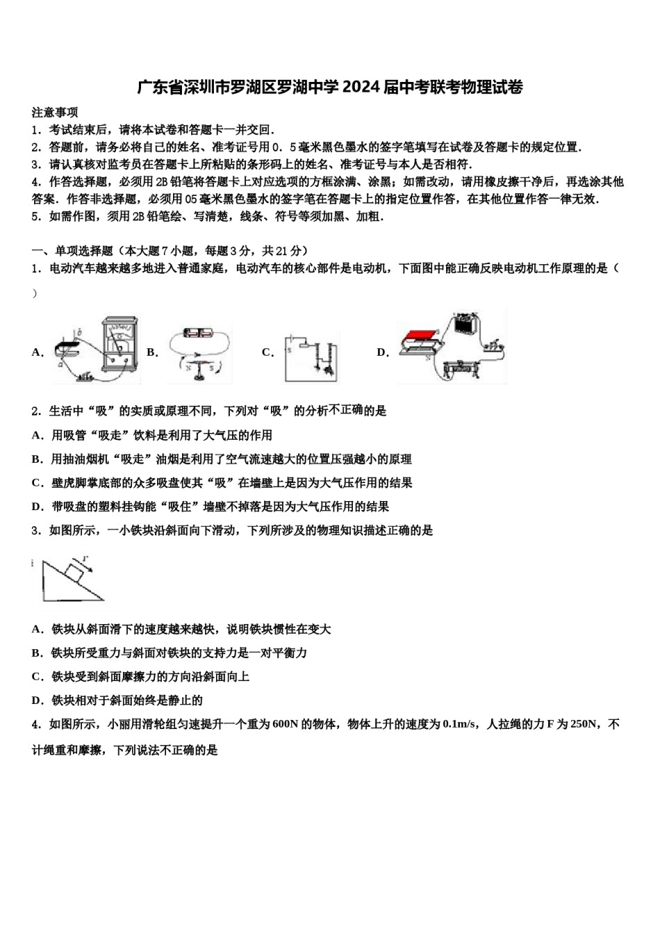 广东省深圳市罗湖区罗湖中学2024届中考联考物理试卷含解析.doc_第1页