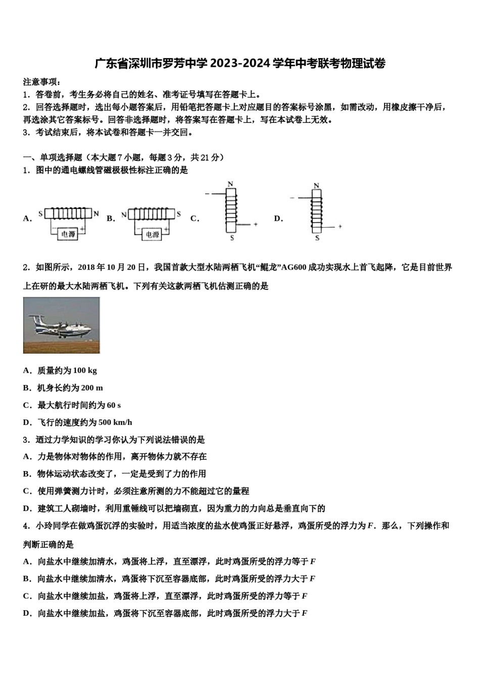 广东省深圳市罗芳中学2023-2024学年中考联考物理试卷含解析.doc_第1页