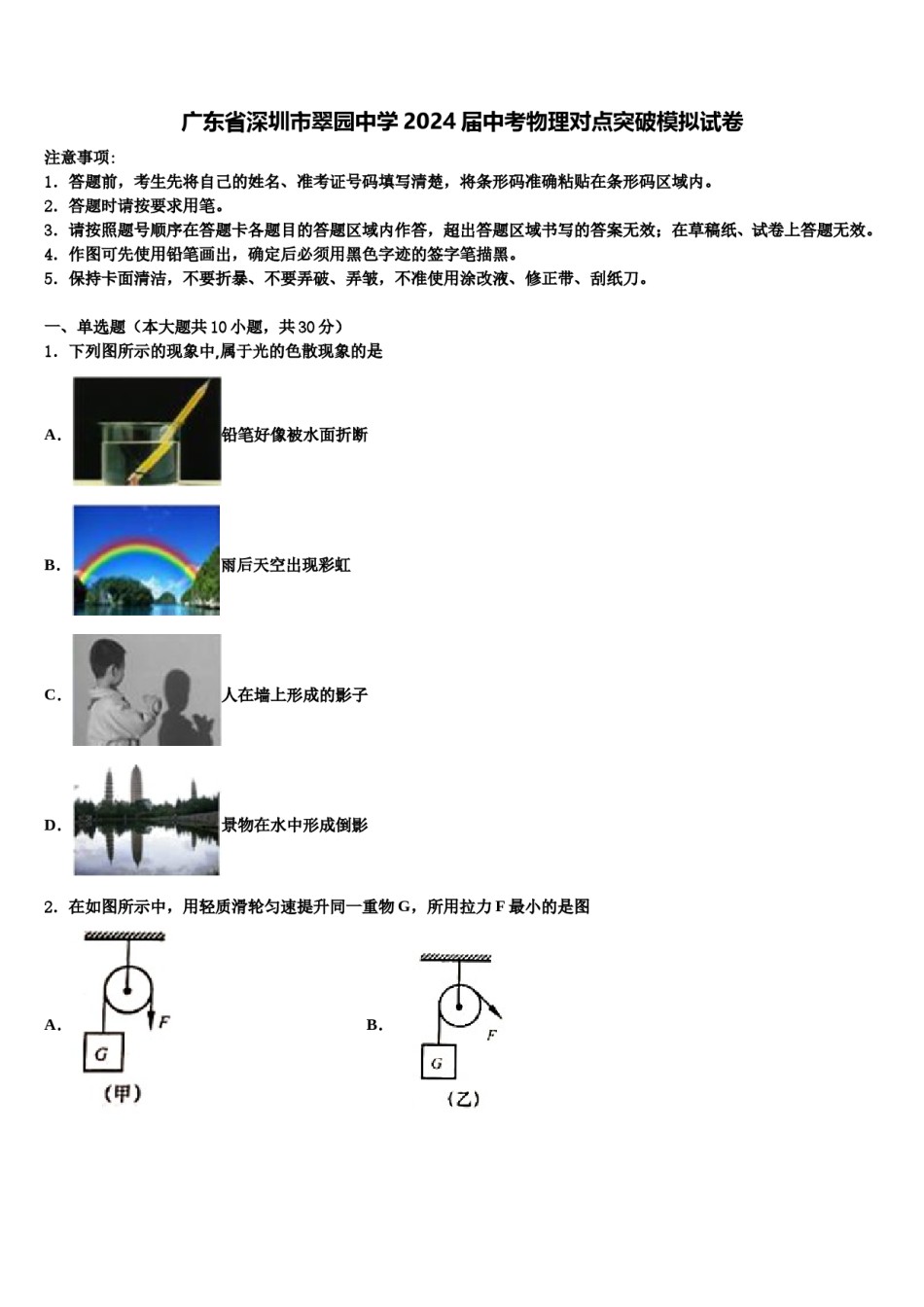 广东省深圳市翠园中学2024届中考物理对点突破模拟试卷含解析.doc_第1页