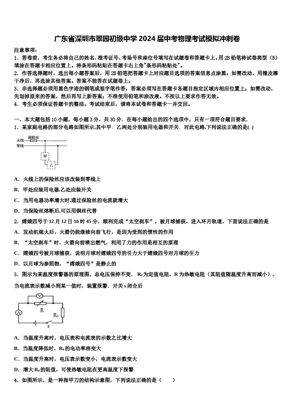 广东省深圳市翠园初级中学2024届中考物理考试模拟冲刺卷含解析.doc_第1页
