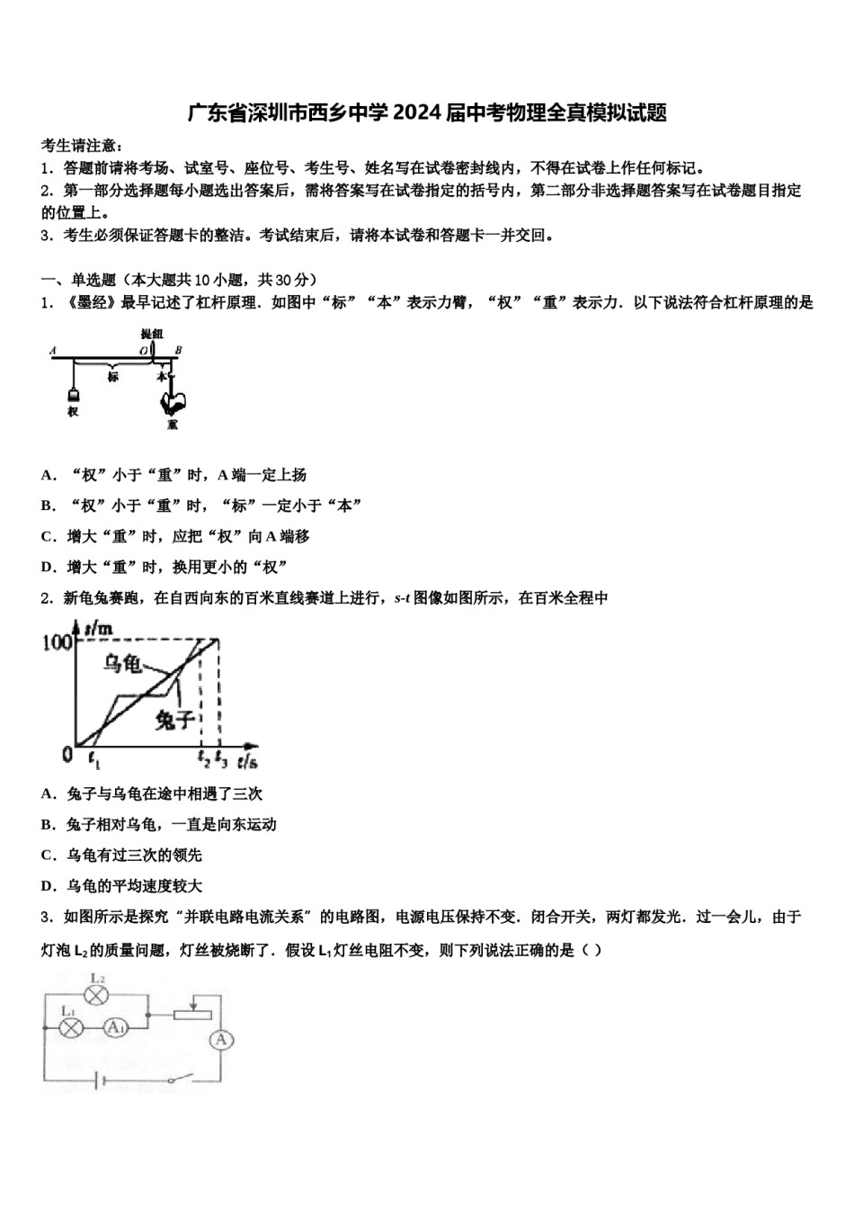 广东省深圳市西乡中学2024届中考物理全真模拟试题含解析.doc_第1页