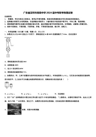 广东省深圳市高级中学2024届中考联考物理试卷含解析.doc