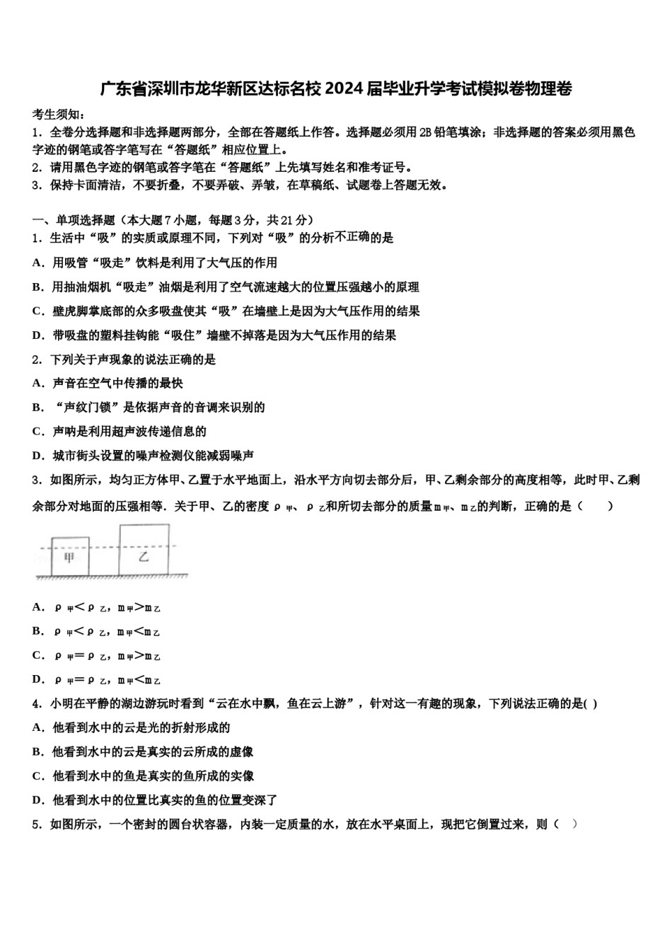 广东省深圳市龙华新区达标名校2024届毕业升学考试模拟卷物理卷含解析.doc_第1页