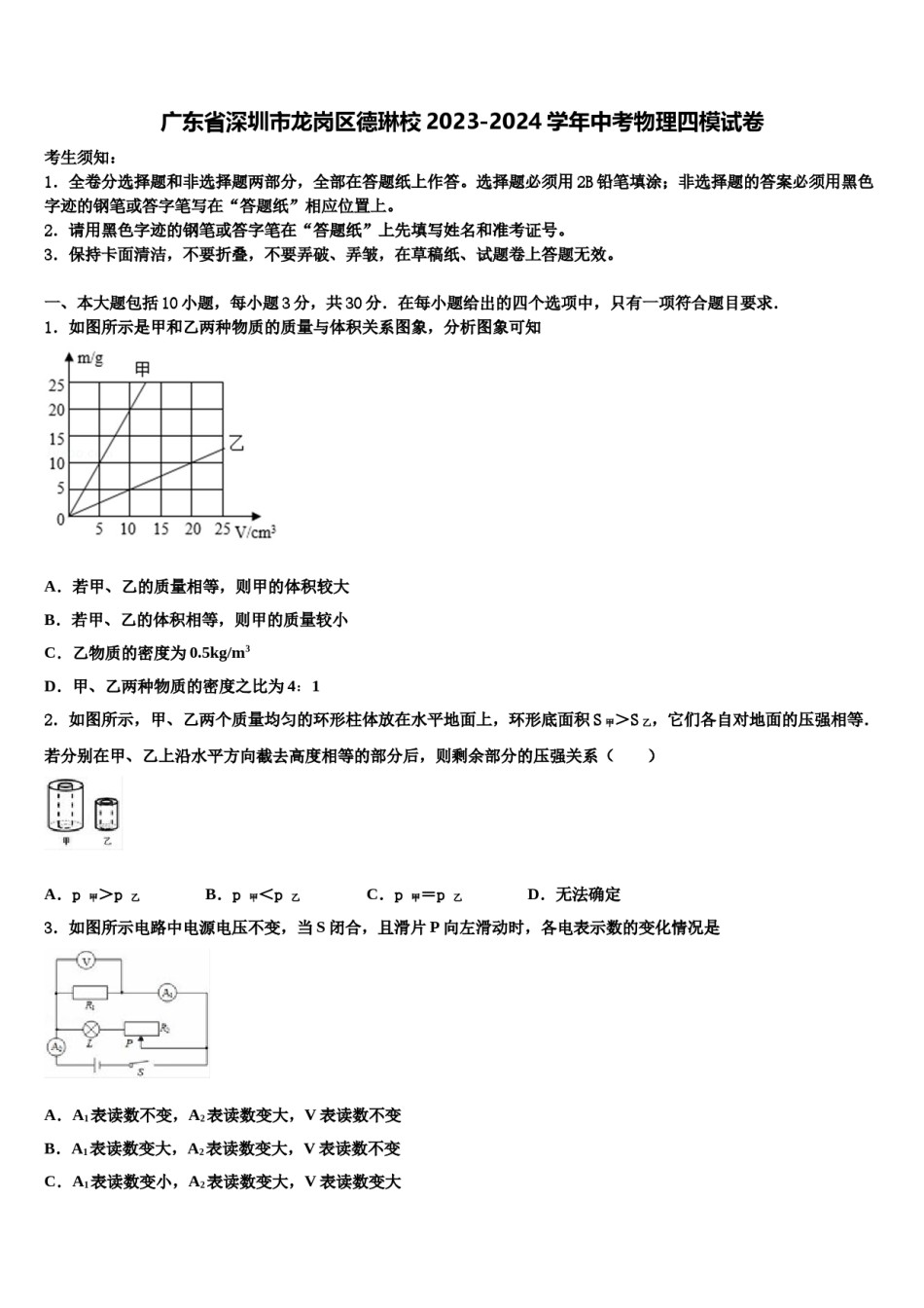 广东省深圳市龙岗区德琳校2023-2024学年中考物理四模试卷含解析.doc_第1页