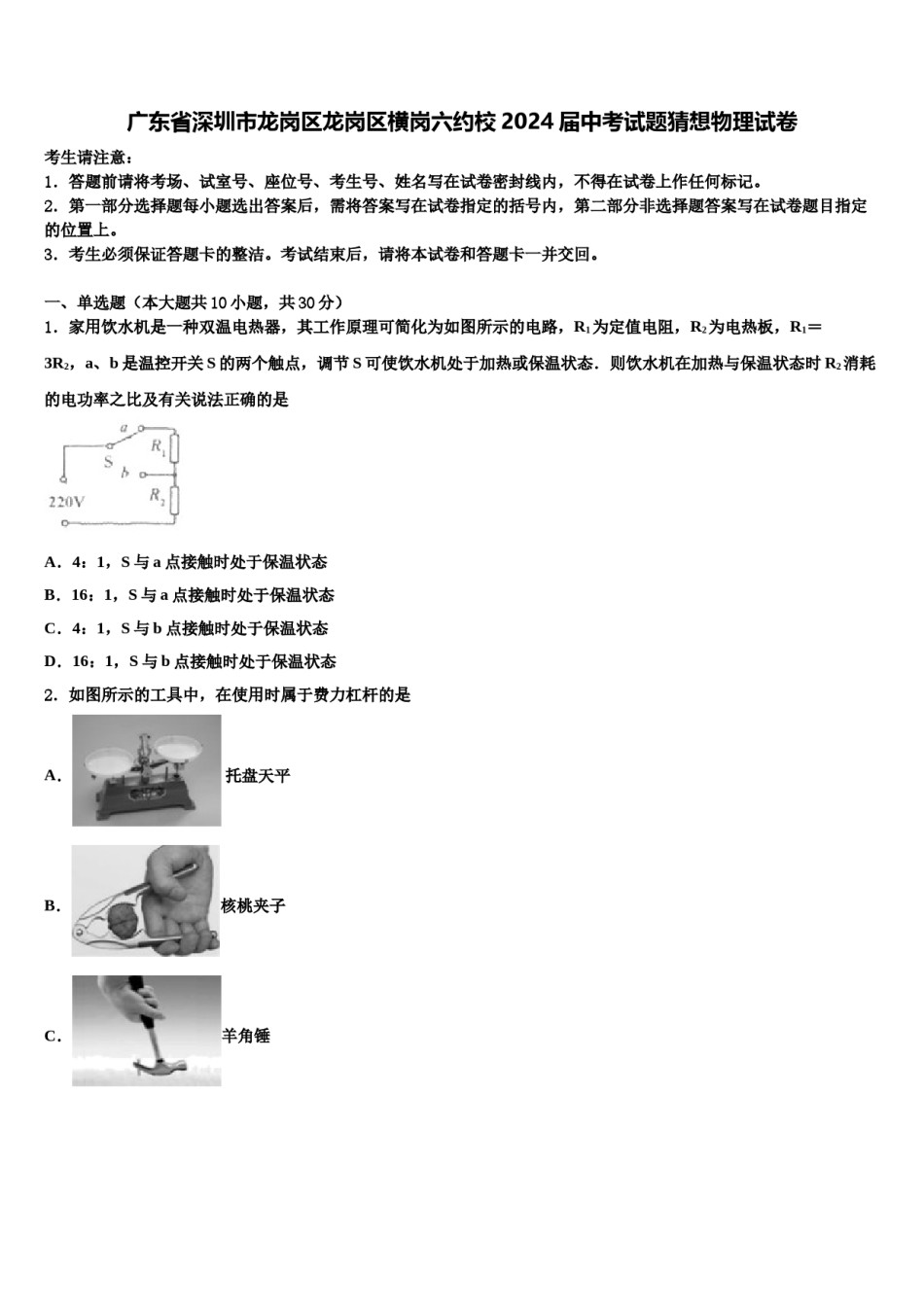 广东省深圳市龙岗区龙岗区横岗六约校2024届中考试题猜想物理试卷含解析.doc_第1页