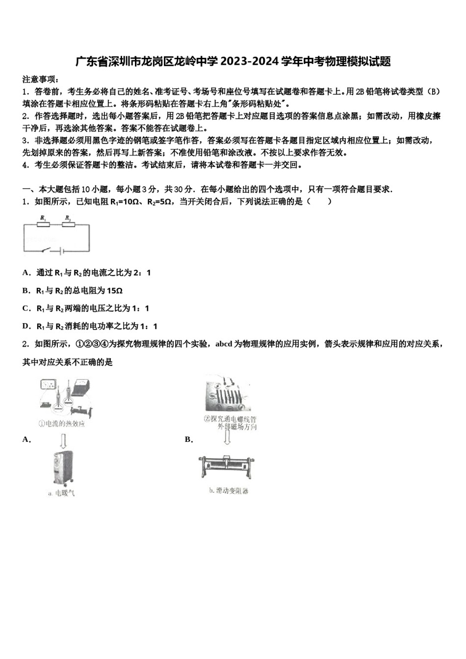 广东省深圳市龙岗区龙岭中学2023-2024学年中考物理模拟试题含解析.doc_第1页