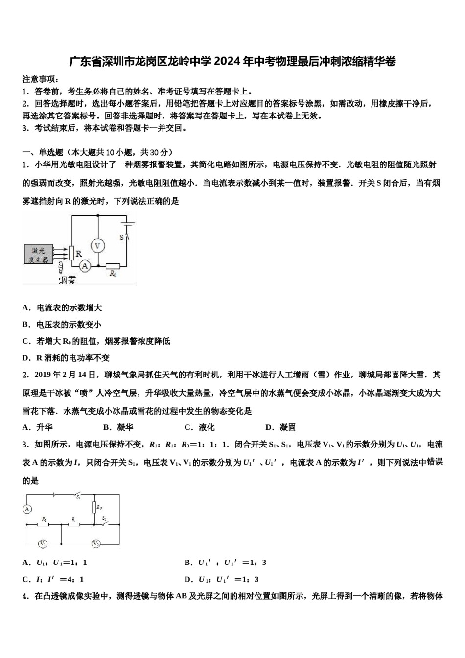 广东省深圳市龙岗区龙岭中学2024年中考物理最后冲刺浓缩精华卷含解析.doc_第1页