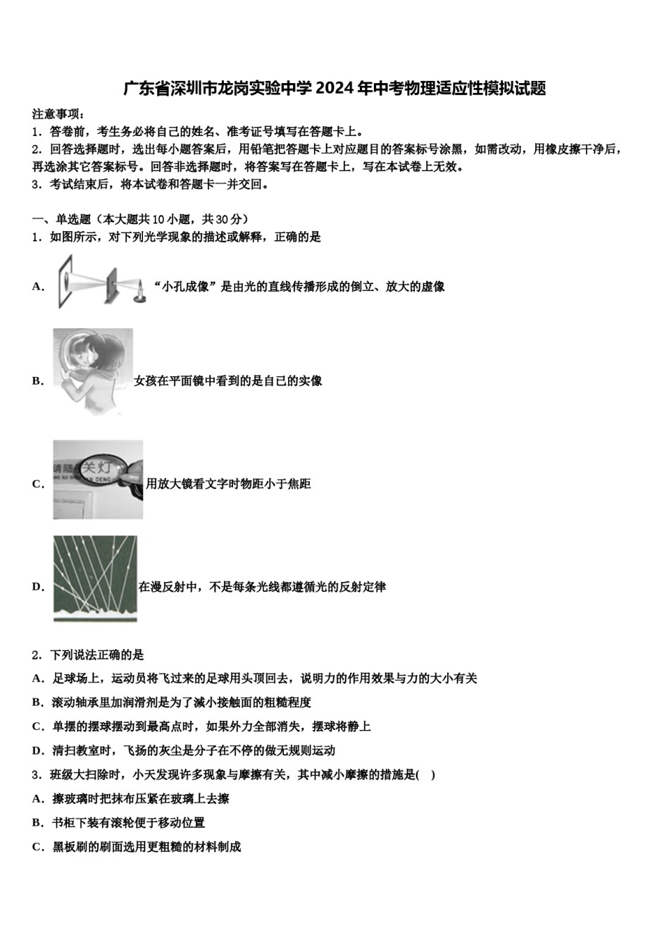广东省深圳市龙岗实验中学2024年中考物理适应性模拟试题含解析.doc_第1页