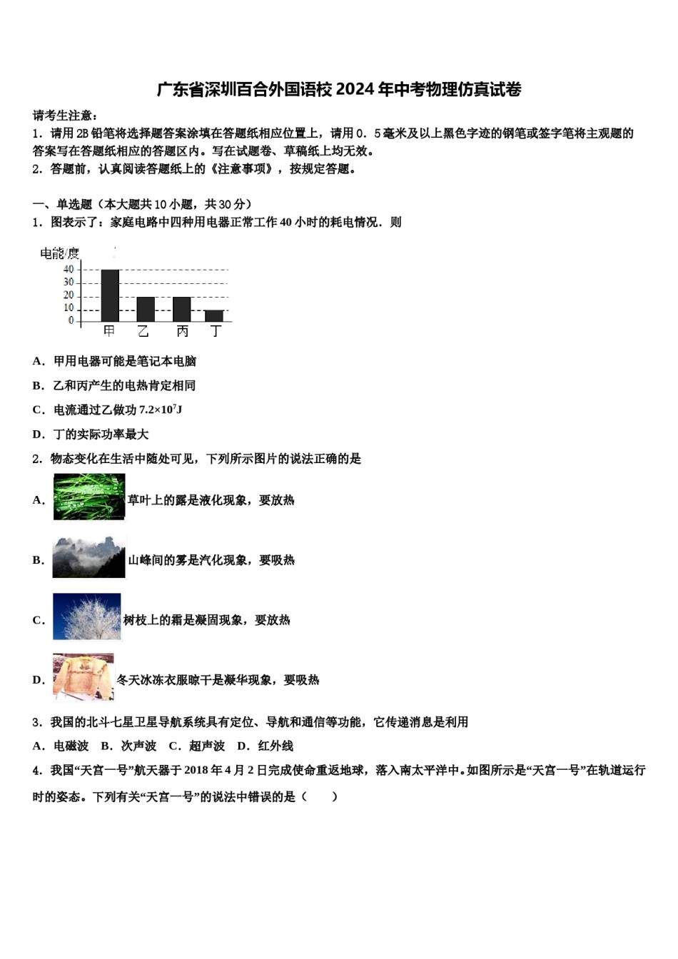广东省深圳百合外国语校2024年中考物理仿真试卷含解析.doc_第1页