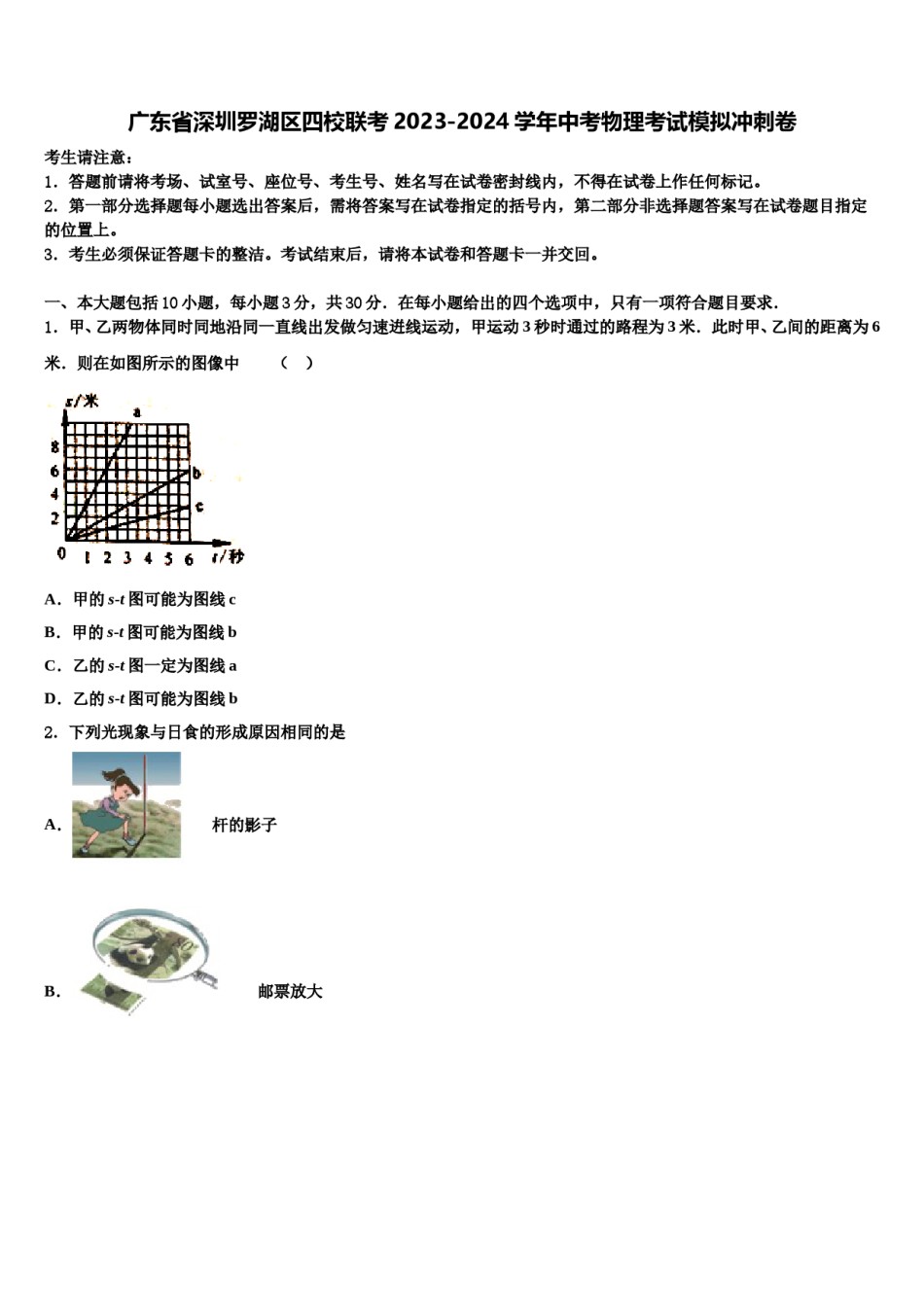 广东省深圳罗湖区四校联考2023-2024学年中考物理考试模拟冲刺卷含解析.doc_第1页