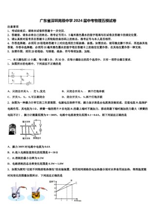 广东省深圳高级中学2024届中考物理五模试卷含解析.doc
