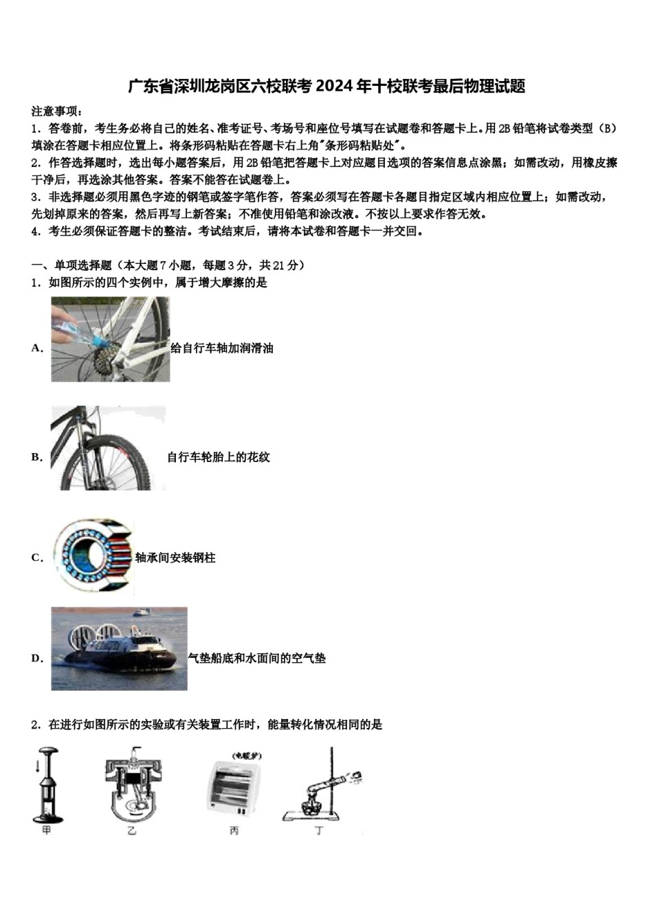 广东省深圳龙岗区六校联考2024年十校联考最后物理试题含解析.doc_第1页