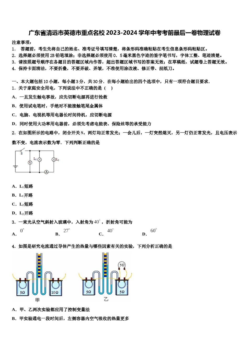 广东省清远市英德市重点名校2023-2024学年中考考前最后一卷物理试卷含解析.doc_第1页