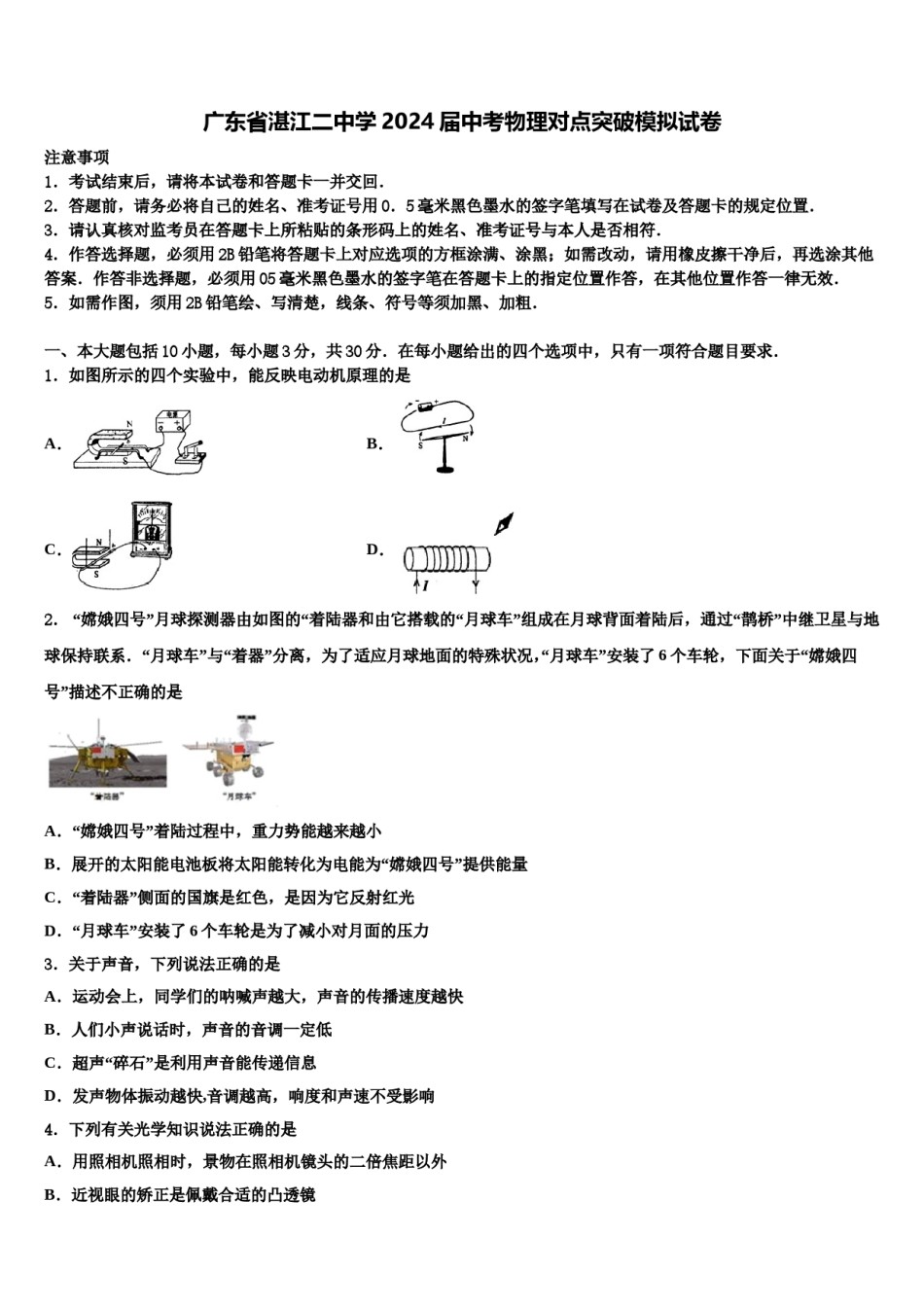 广东省湛江二中学2024届中考物理对点突破模拟试卷含解析.doc_第1页