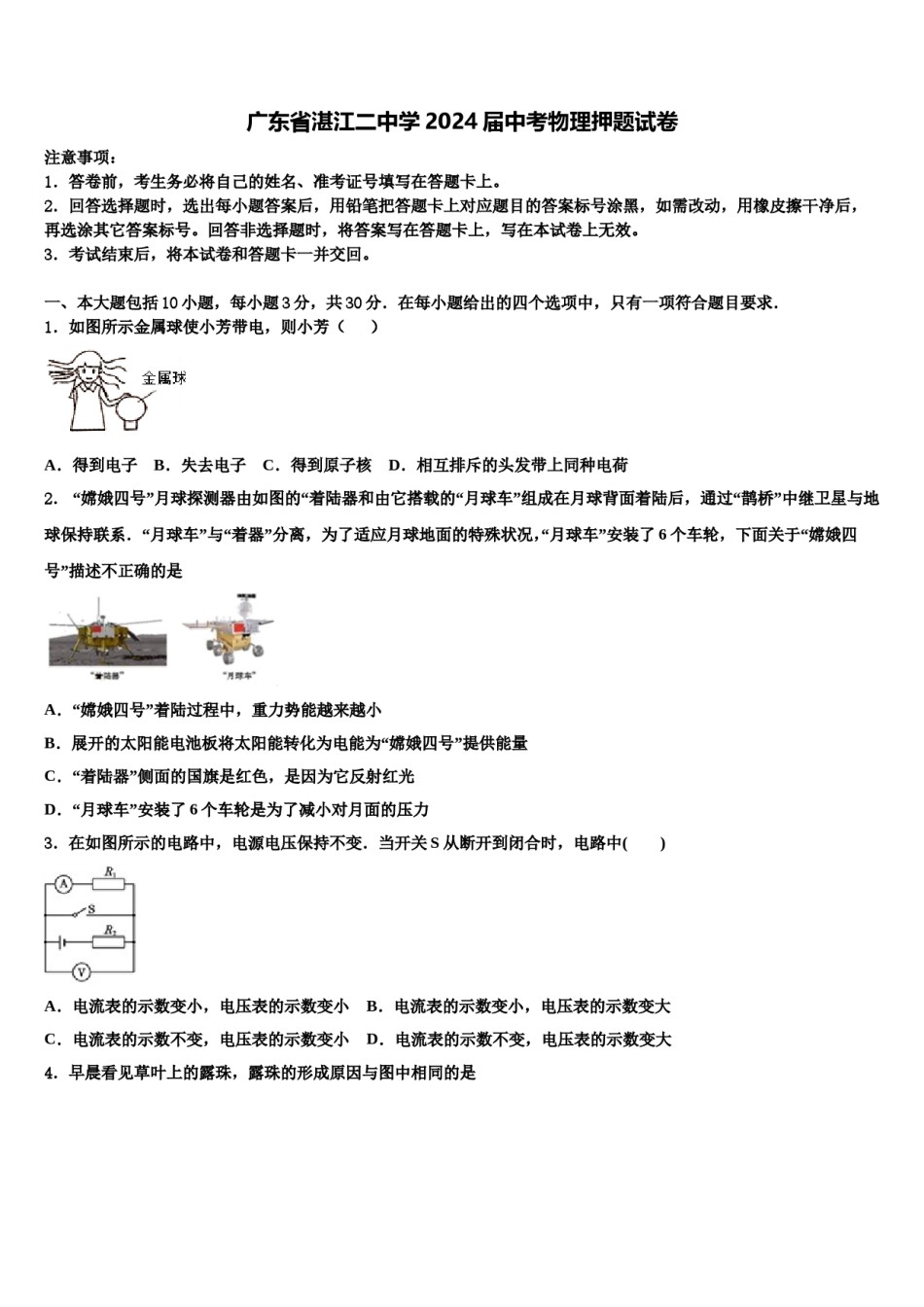 广东省湛江二中学2024届中考物理押题试卷含解析.doc_第1页