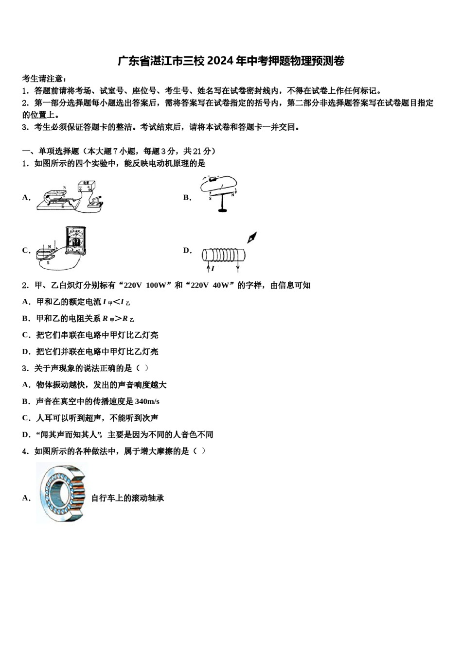 广东省湛江市三校2024年中考押题物理预测卷含解析.doc_第1页