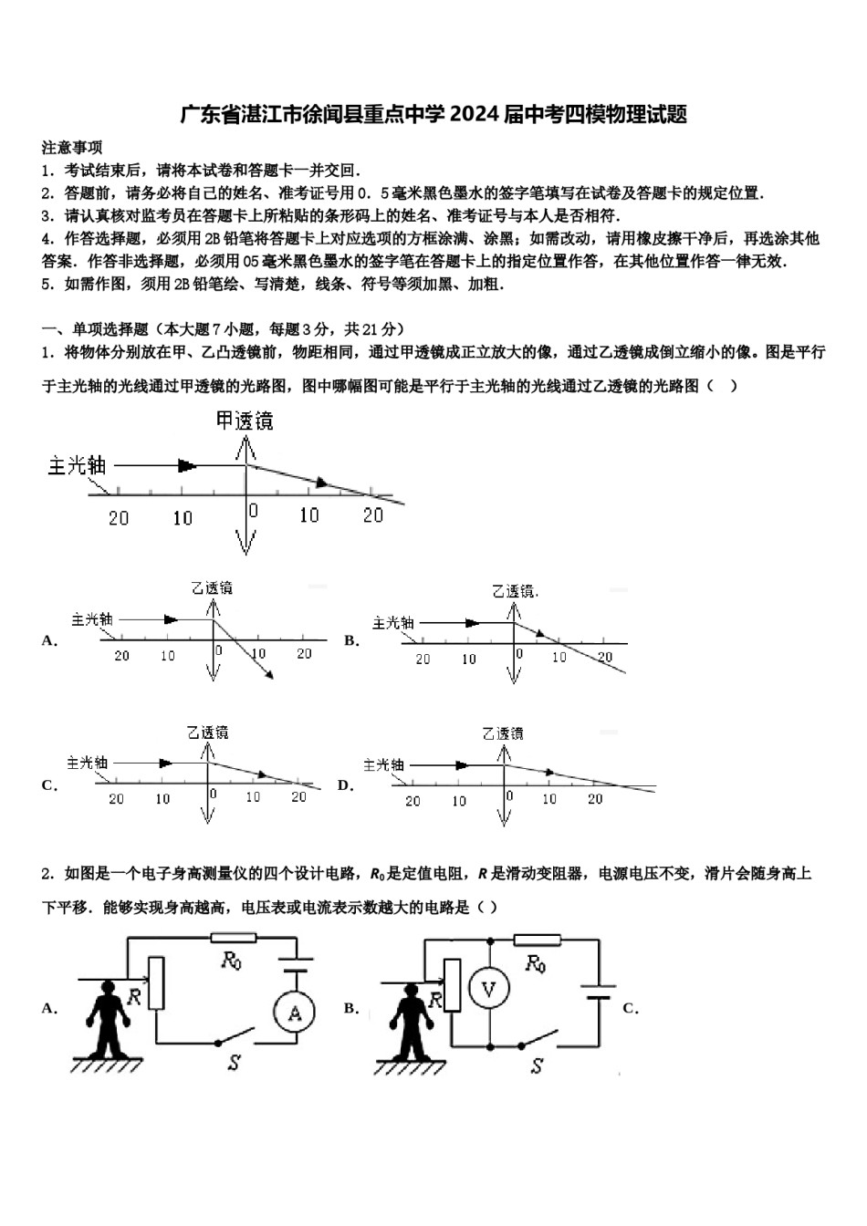 广东省湛江市徐闻县重点中学2024届中考四模物理试题含解析.doc_第1页