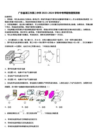 广东省湛江市第二中学2023-2024学年中考押题物理预测卷含解析.doc