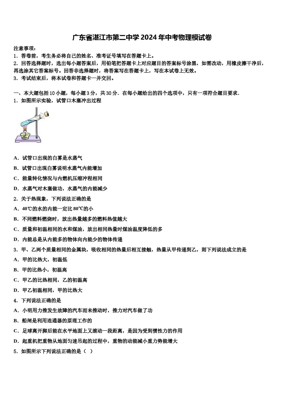 广东省湛江市第二中学2024年中考物理模试卷含解析.doc_第1页