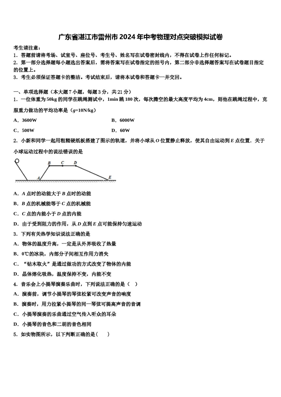 广东省湛江市雷州市2024年中考物理对点突破模拟试卷含解析.doc_第1页