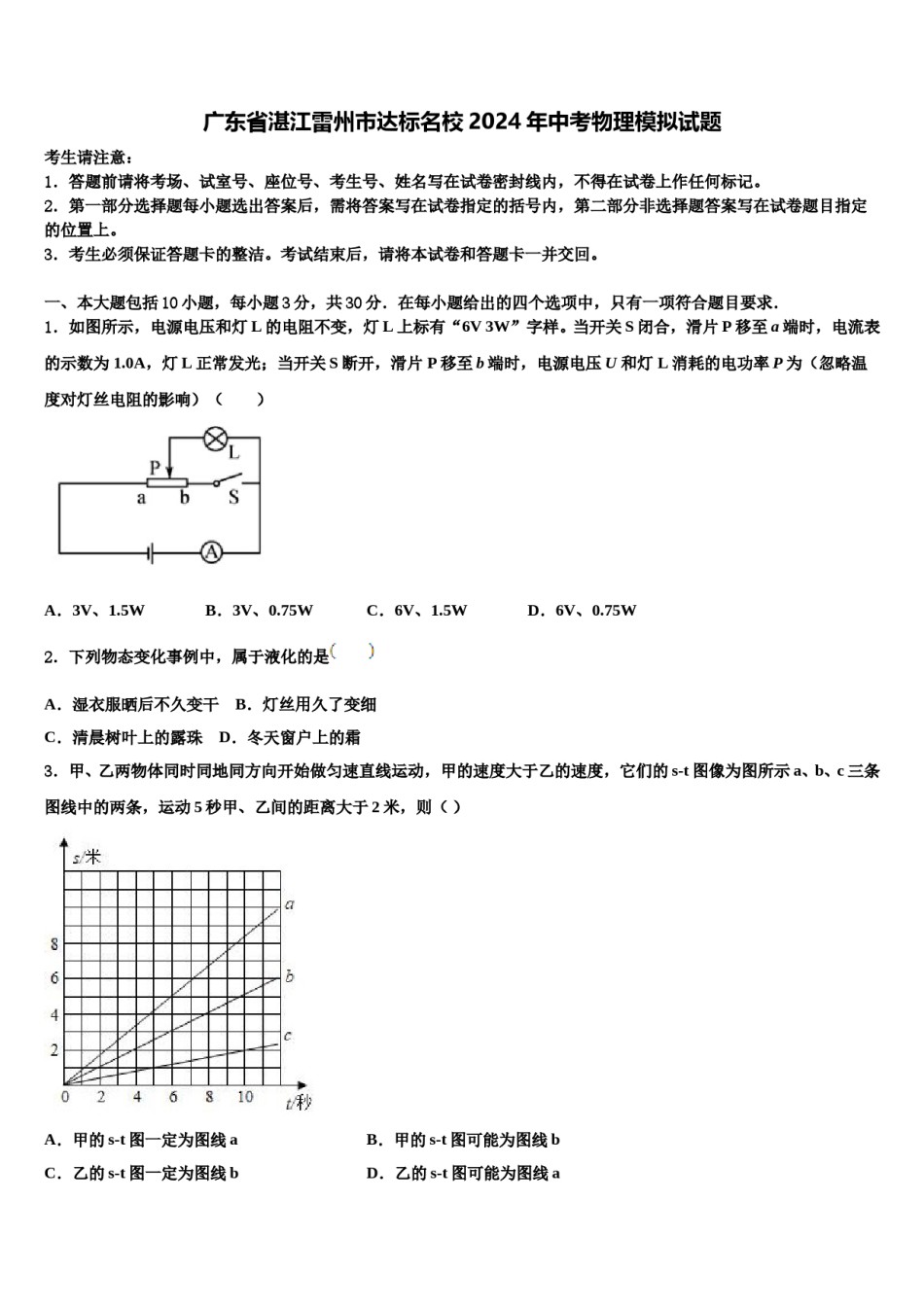 广东省湛江雷州市达标名校2024年中考物理模拟试题含解析.doc_第1页