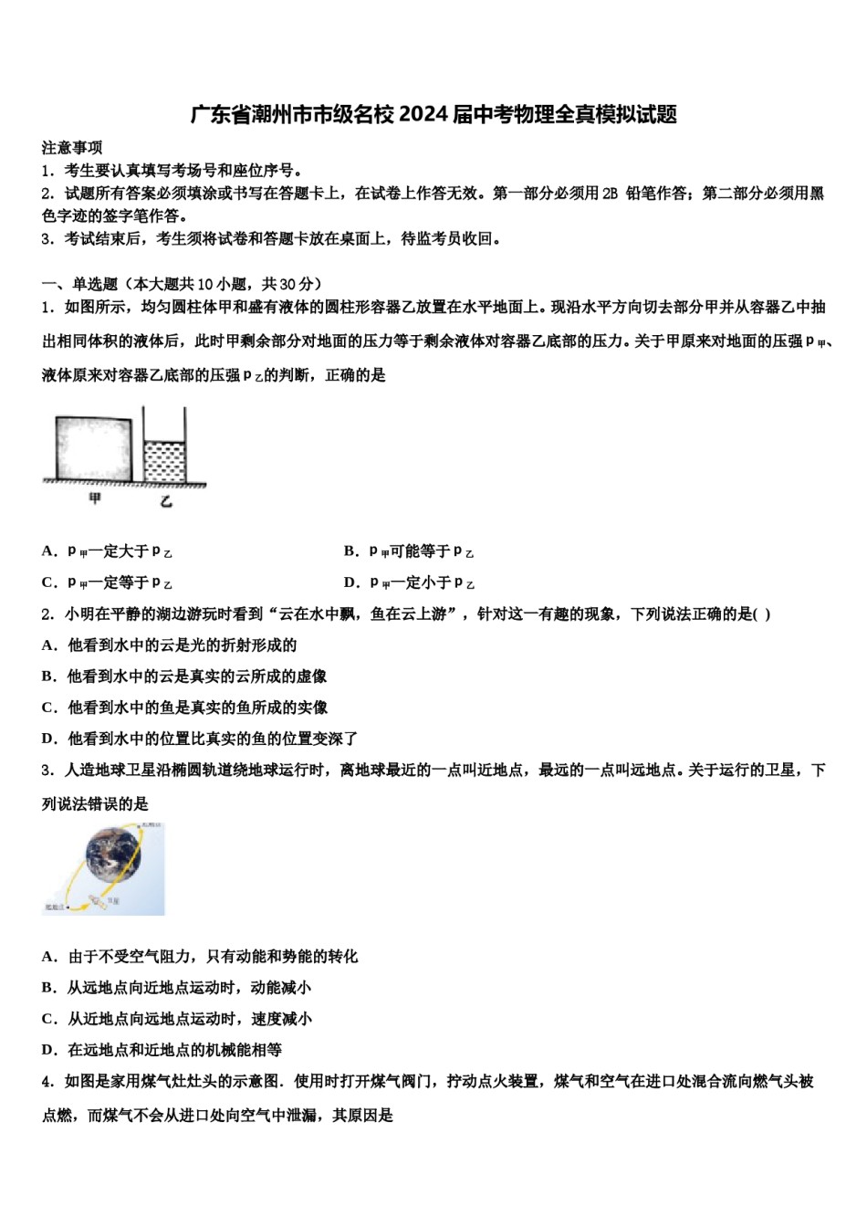 广东省潮州市市级名校2024届中考物理全真模拟试题含解析.doc_第1页