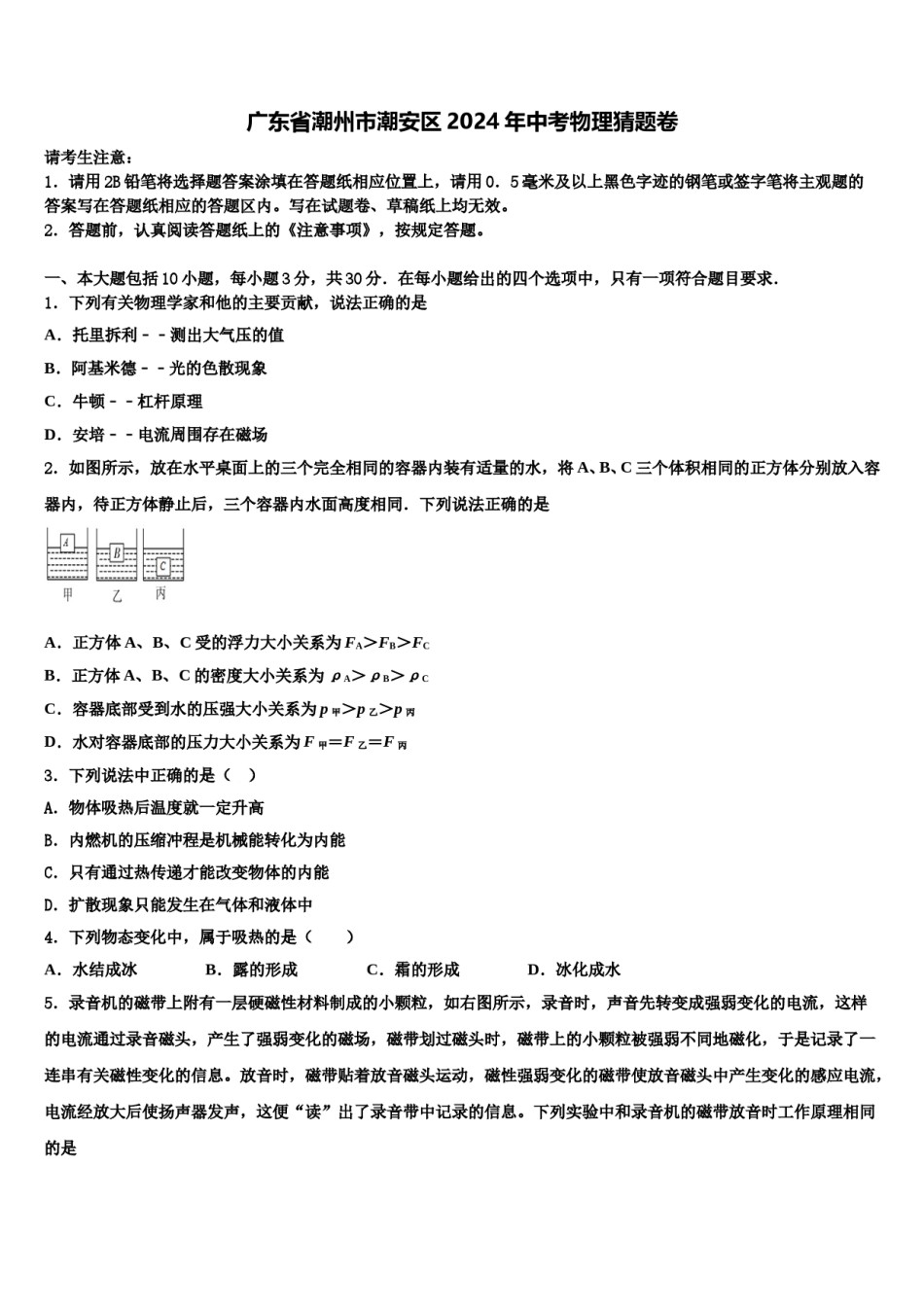 广东省潮州市潮安区2024年中考物理猜题卷含解析.doc_第1页