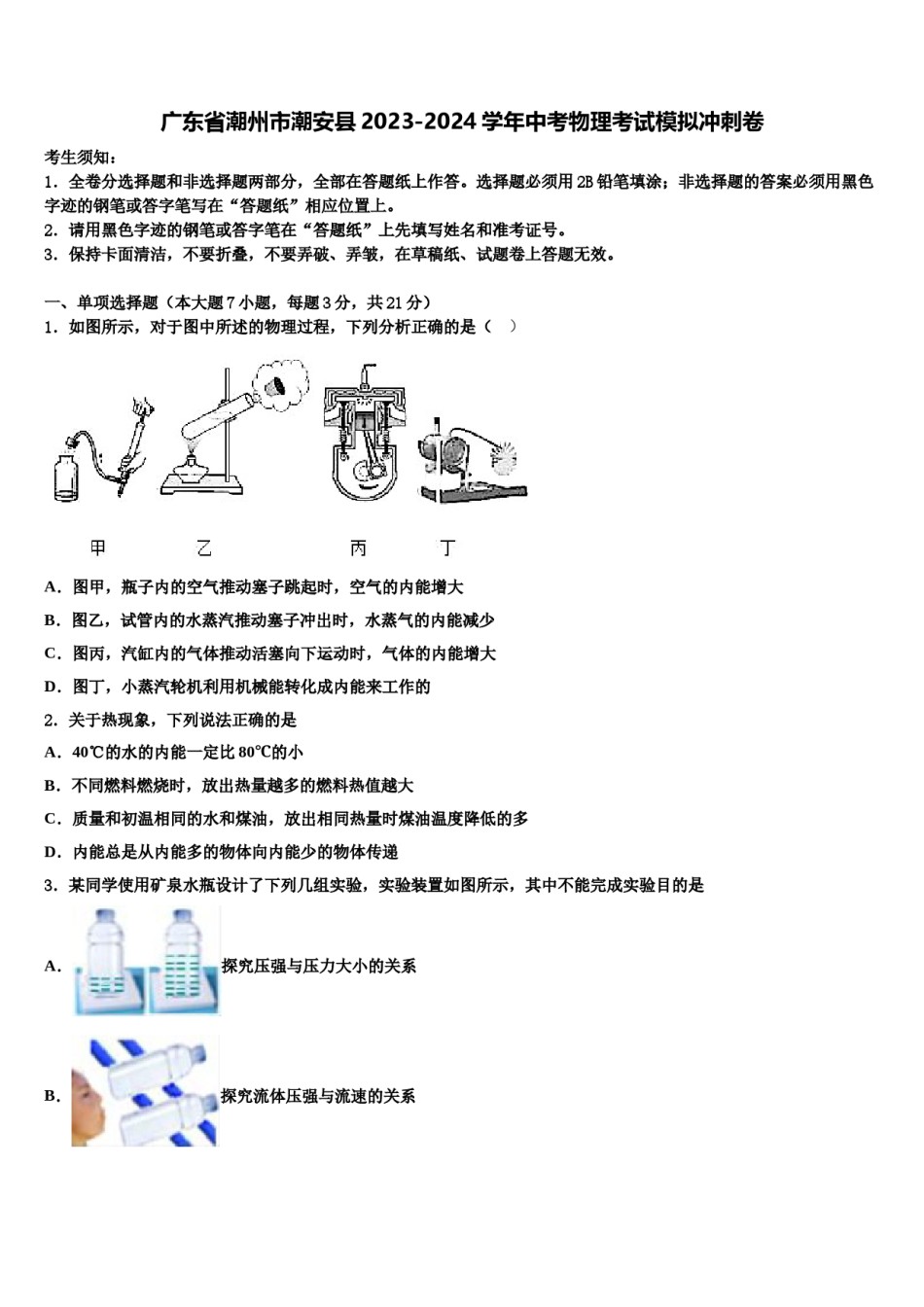 广东省潮州市潮安县2023-2024学年中考物理考试模拟冲刺卷含解析.doc_第1页