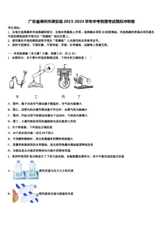 广东省潮州市潮安县2023-2024学年中考物理考试模拟冲刺卷含解析.doc