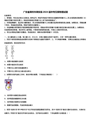 广东省潮州市潮安县2024届中考五模物理试题含解析.doc