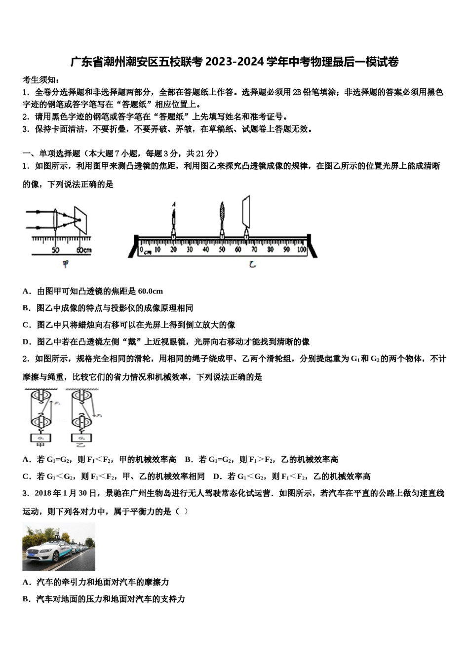 广东省潮州潮安区五校联考2023-2024学年中考物理最后一模试卷含解析.doc_第1页