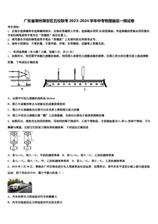 广东省潮州潮安区五校联考2023-2024学年中考物理最后一模试卷含解析.doc