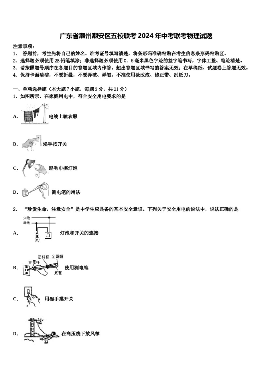 广东省潮州潮安区五校联考2024年中考联考物理试题含解析.doc_第1页