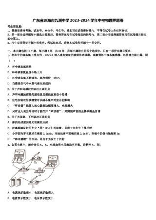 广东省珠海市九洲中学2023-2024学年中考物理押题卷含解析.doc