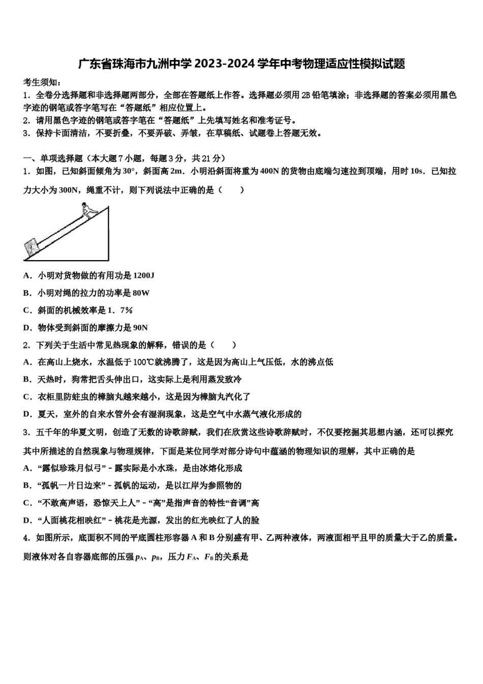 广东省珠海市九洲中学2023-2024学年中考物理适应性模拟试题含解析.doc_第1页