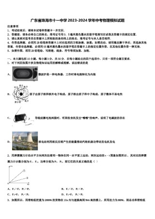 广东省珠海市十一中学2023-2024学年中考物理模拟试题含解析.doc