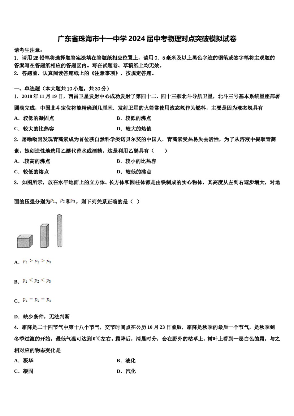 广东省珠海市十一中学2024届中考物理对点突破模拟试卷含解析.doc_第1页