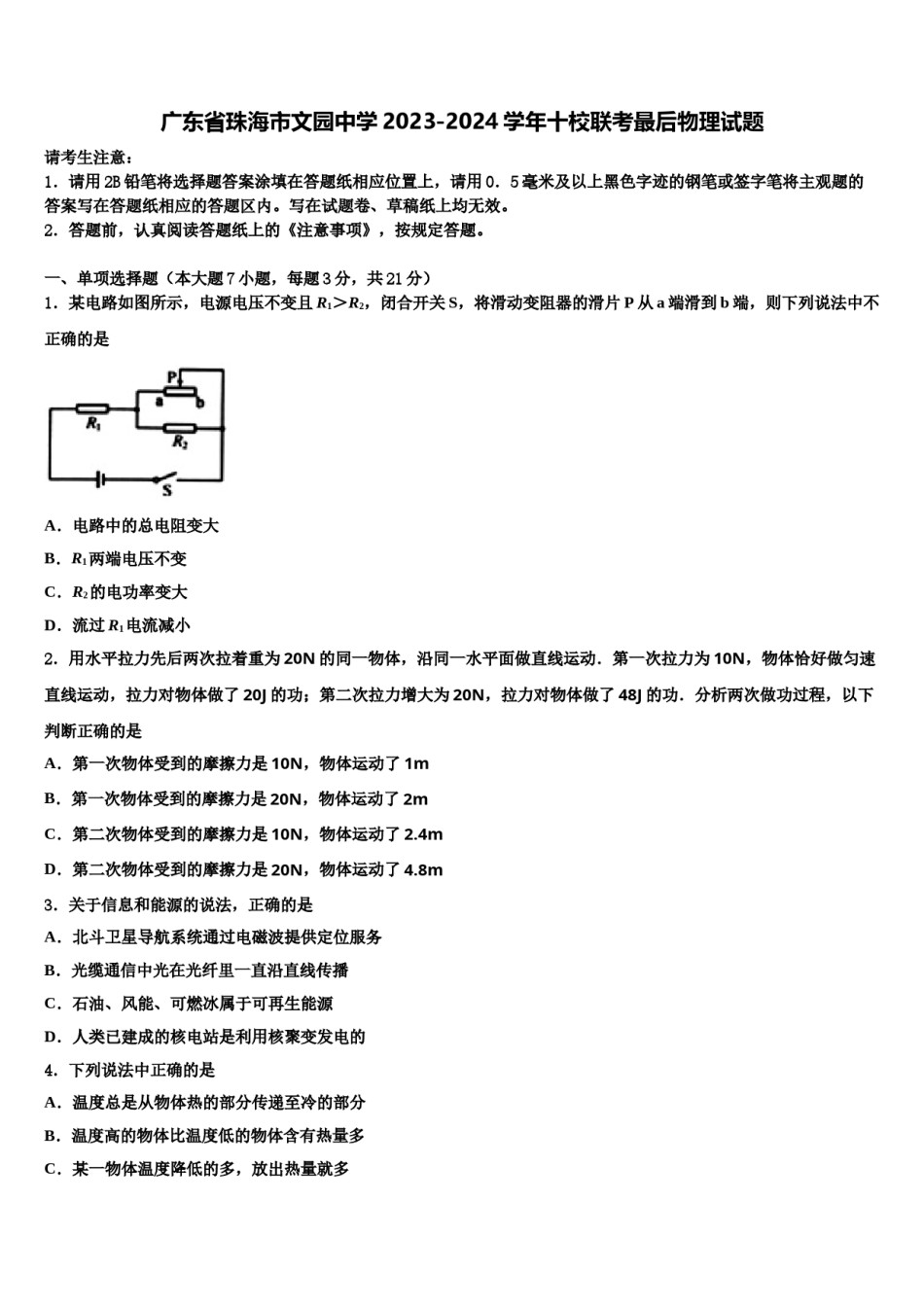广东省珠海市文园中学2023-2024学年十校联考最后物理试题含解析.doc_第1页