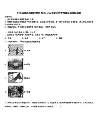 广东省珠海市紫荆中学2023-2024学年中考物理全真模拟试卷含解析.doc