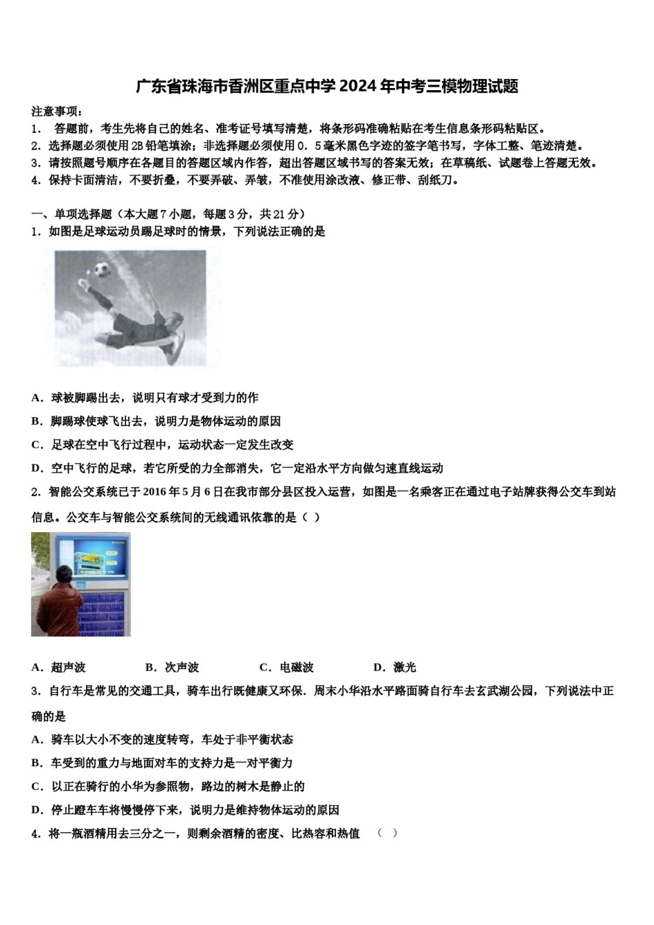 广东省珠海市香洲区重点中学2024年中考三模物理试题含解析.doc_第1页