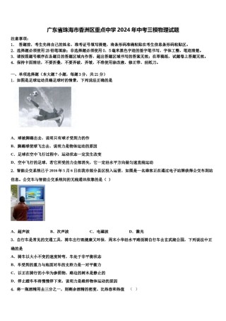 广东省珠海市香洲区重点中学2024年中考三模物理试题含解析.doc