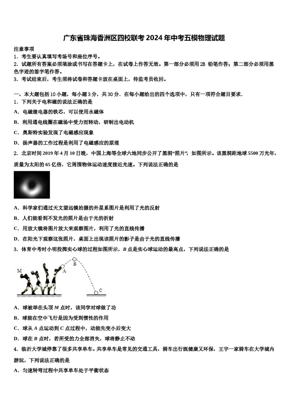 广东省珠海香洲区四校联考2024年中考五模物理试题含解析.doc_第1页