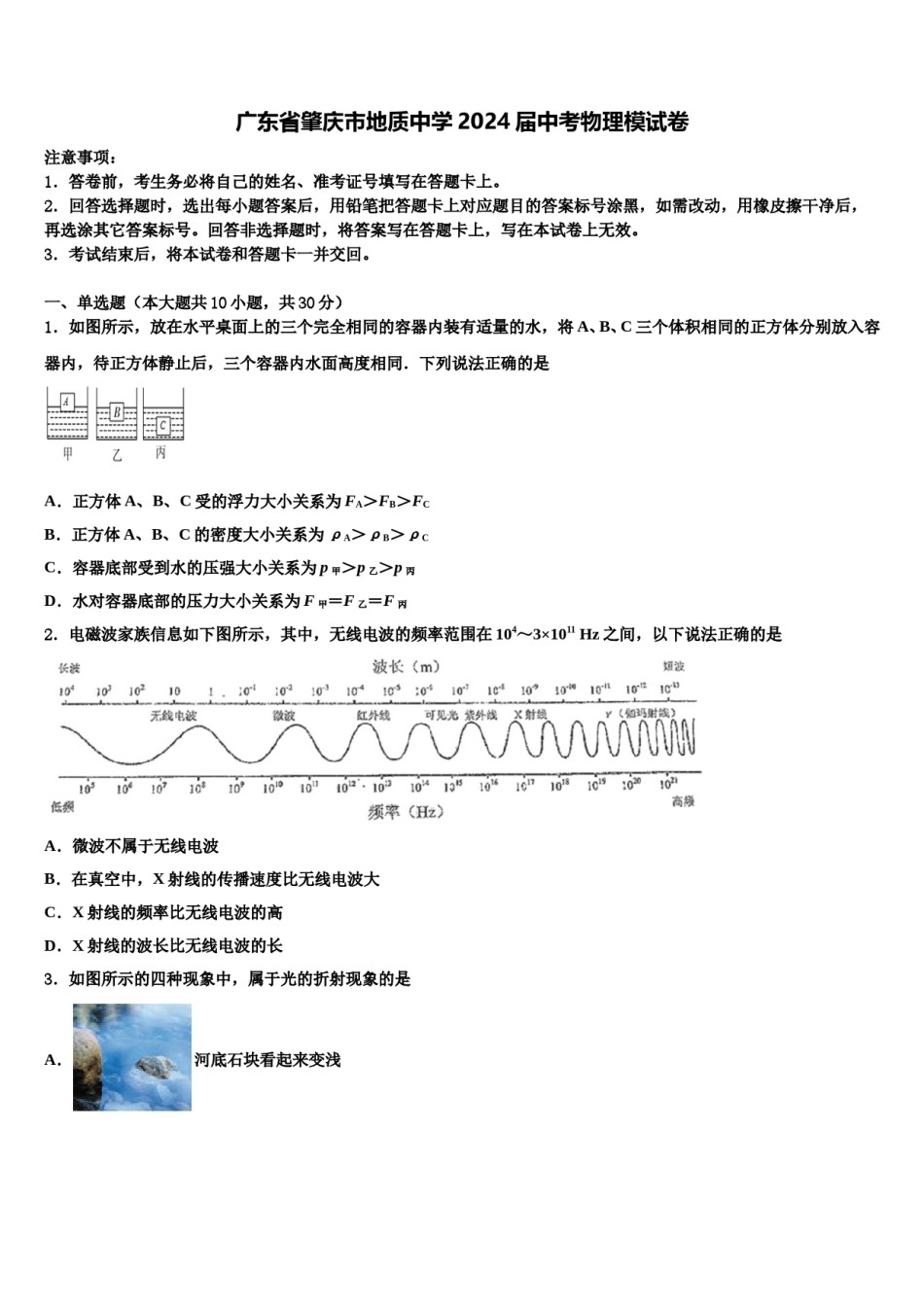 广东省肇庆市地质中学2024届中考物理模试卷含解析.doc_第1页