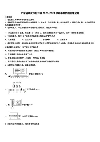 广东省肇庆市封开县2023-2024学年中考四模物理试题含解析.doc