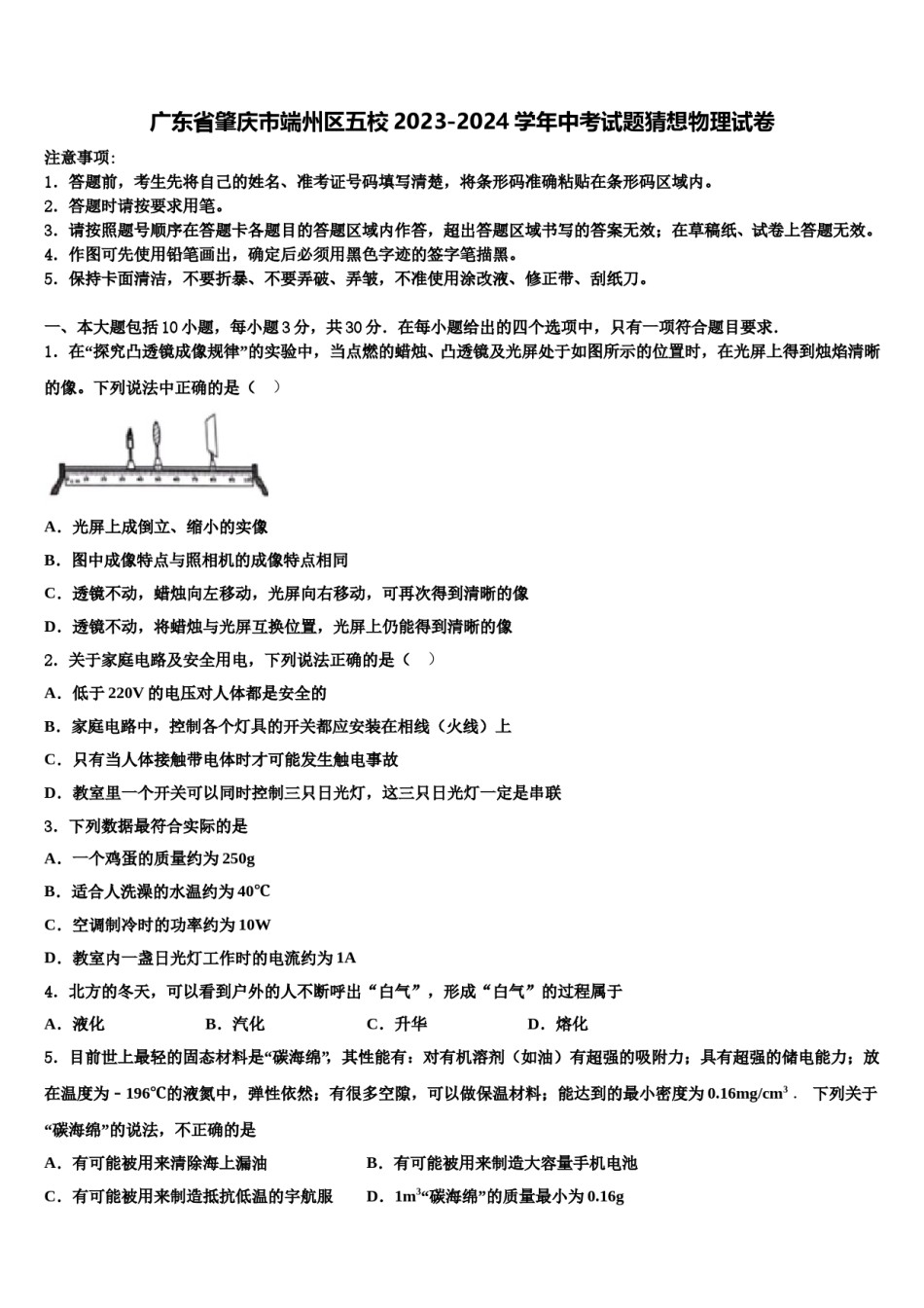 广东省肇庆市端州区五校2023-2024学年中考试题猜想物理试卷含解析.doc_第1页